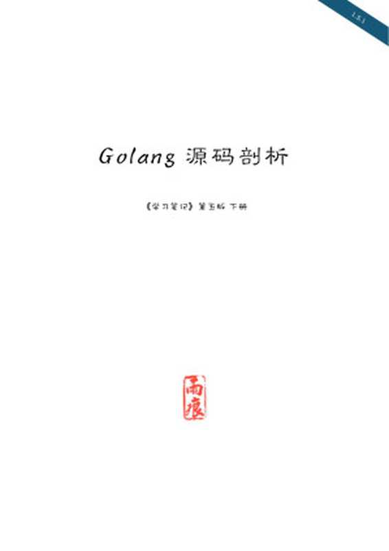 Go 源码剖析(Unknown)