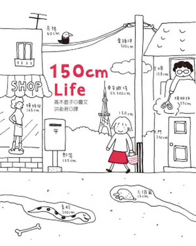 150cm Life（高木直子 & EPUB3檔製作：BOOK☆WALKER代製 [高木直子 & EPUB3檔製作：BOOK☆WALKER代製]）（大田出版有限公司）