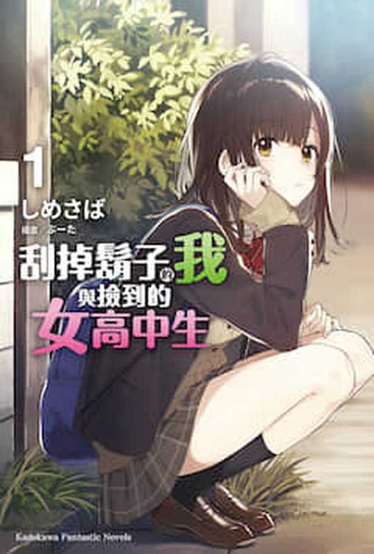 刮掉胡子的我与捡到的女高中生(剃须。然后捡到女高中生。)（台版（5 卷 + 短篇集）+ 6个 特典）（しめさば）