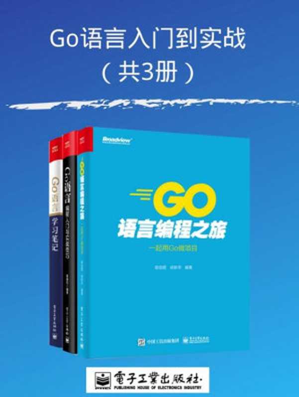 Go语言入门到实战（共3册）（陈剑煜 & 黄靖钧 & 雨痕）（电子工业出版社 2020）