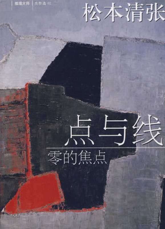 点与线(松本清张)(epub掌上书苑 2010)