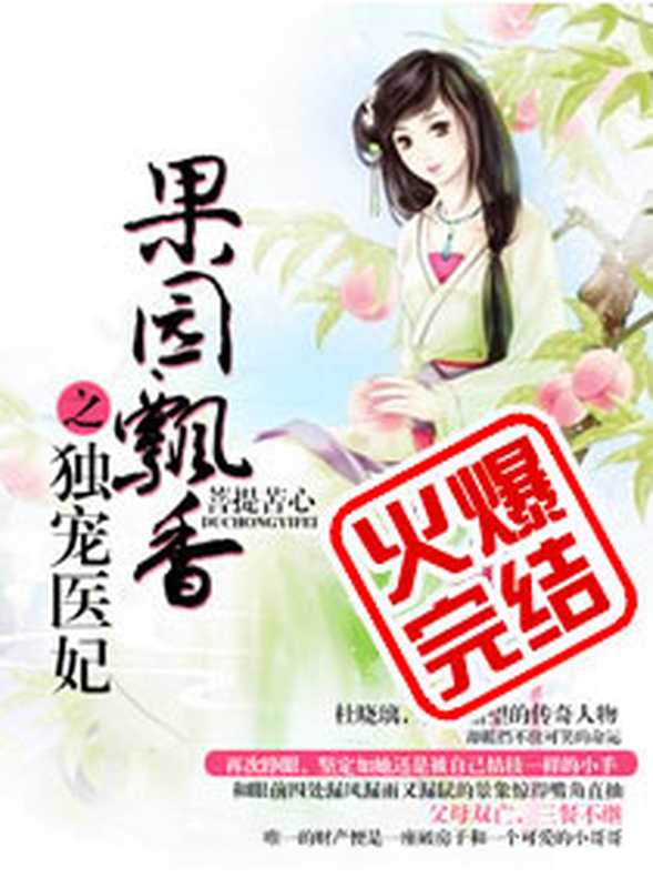 果园飘香之独宠医妃（Unknown）