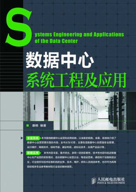 数据中心系统工程及应用（康楠）（人民邮电出版社 2013）