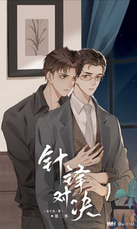 针锋对决(水千丞)(网络小说)