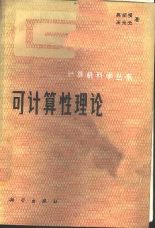 可计算性理论: 计算机科学丛书(莫绍揆; 王元元)(科学出版社 1987)