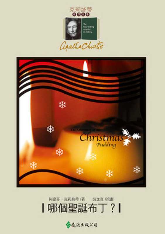 1960 哪個聖誕布丁（阿嘉莎．克莉絲蒂 [阿嘉莎．克莉絲蒂]）（遠流出版社）