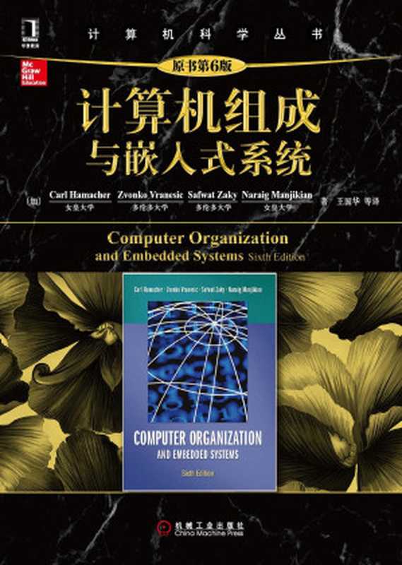 计算机组成与嵌入式系统（原书第6版）（Carl Hamacher; Zvonko Vranesic; Naraig Manjikian）（机械工业出版社 2013）