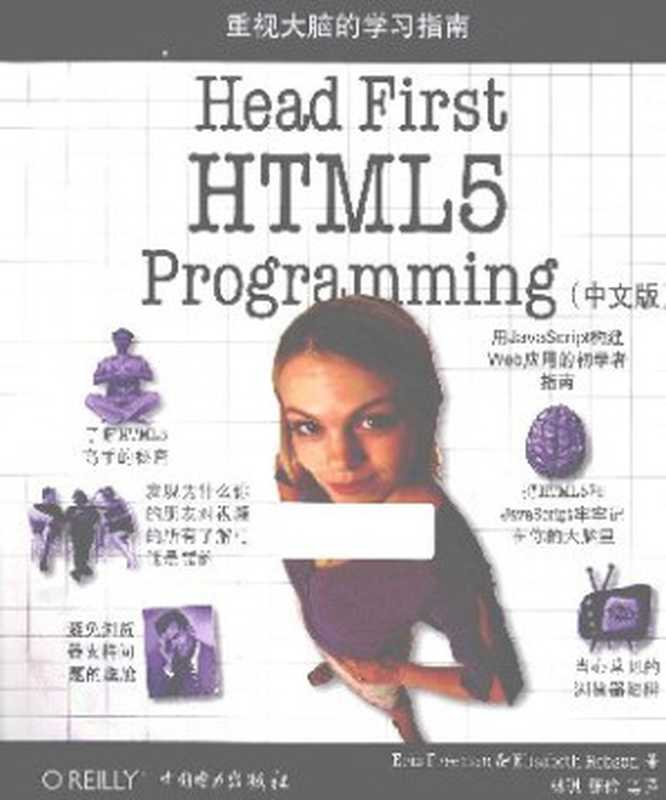 Head First HTML5 Programming（中文版）：用JavaScript构建Web应用的初学者指南（[美]埃里克•弗里曼 (Eric Freeman)，[美]伊丽莎白•罗布森 (Elisabeth Robson) 著；林琪，张伶 等译）（中国电力出版社 2012）