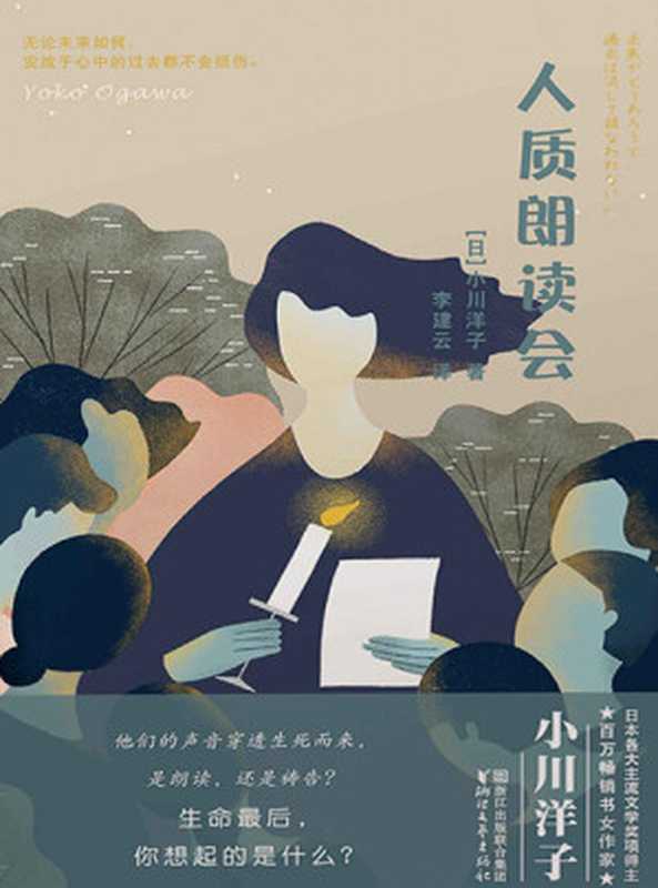 人质朗读会（芥川奖得主、日本百万畅销书女作家小川洋子撼心力作，豆瓣高分电影原作小说。生命的最后，你想起的是什么？）（[日]小川洋子 [[日]小川洋子]）（浙江文艺出版社 2018）