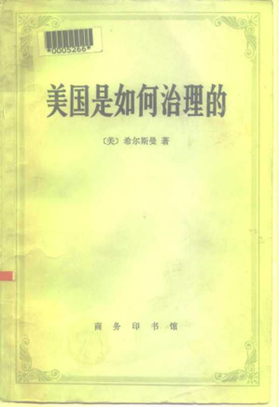 美国是如何治理的((美)罗杰·希尔斯曼)(商务印书馆 1986)