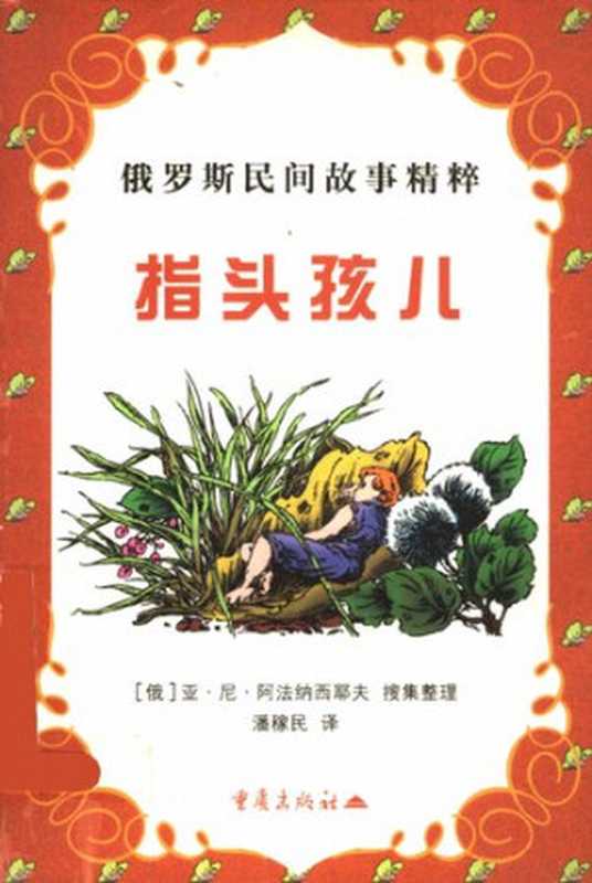 指头孩儿[俄罗斯民间故事精粹]（[俄]亚·尼·阿法纳西耶夫 搜集整理）（重庆出版社 2001）