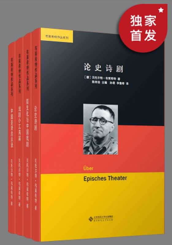 布莱希特作品集(套装共四册)【二十世纪上半期世界最为著名的戏剧家、诗人,天才导演,当代“教育剧场”的启蒙人物!“欧洲最后一位知识分子”本雅明、喜剧大师卓别林赞誉!现代戏剧最具影响力的戏剧大师 布莱希特 作品集!豆瓣高分推荐!】(贝托尔特·布莱希特)(2020)