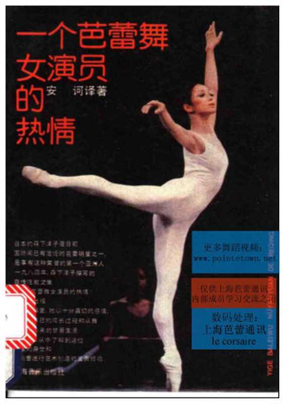 一个芭蕾舞女演员的热情(森下洋子)(上海音乐出版社 2022)