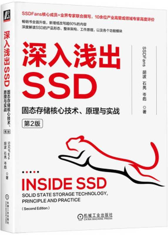 深入浅出SSD:固态存储核心技术、原理与实战(第2版)(胡波 石亮 岑彪)(机械工业出版社 2023)