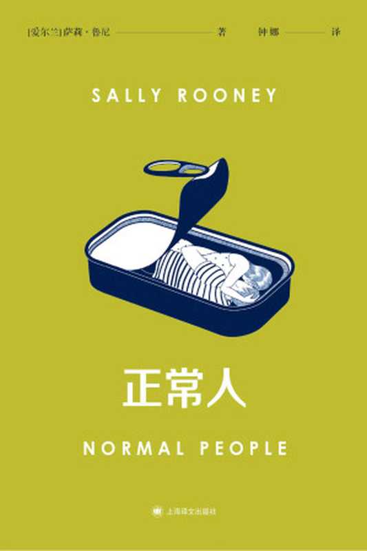 正常人（萨利·鲁尼(Sally Rooney) [saliluni(Sally Rooney)]）（上海译文电子书 2020）