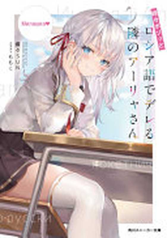 時々ボソッとロシア語でデレる隣のアーリャさん (角川スニーカー文庫)(燦々SUN,ももこ)(2021)