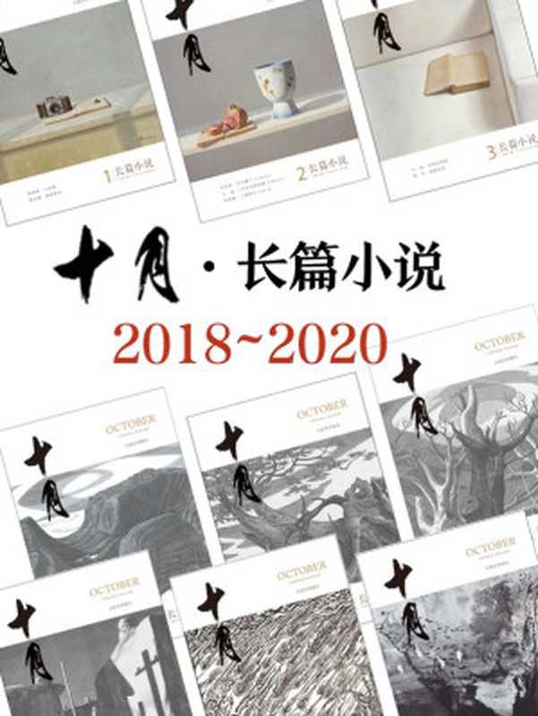 《十月·长篇小说》2018-2020年合集（刘庆邦 & 徐则臣 & 方方 & 罗伟章 [刘庆邦]）（十月杂志社 2021）