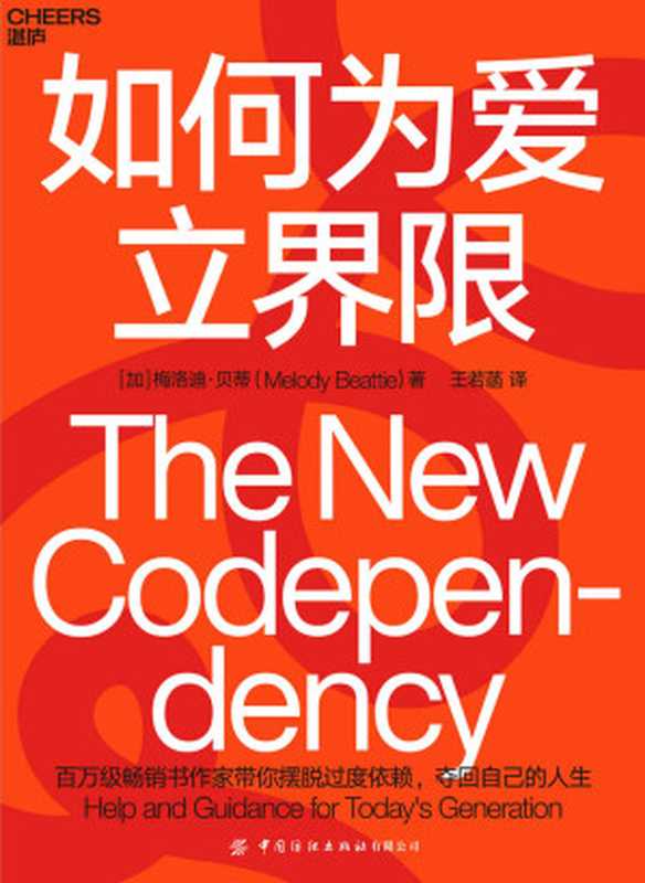 如何为爱立界限（教你摆脱过度依赖他人与被他人过度依赖的泥淖，学会建立与他人的心理边界，夺回自己的人生）（梅洛迪·贝蒂 [梅洛迪·贝蒂]）（中国纺织出版社有限公司 2021）