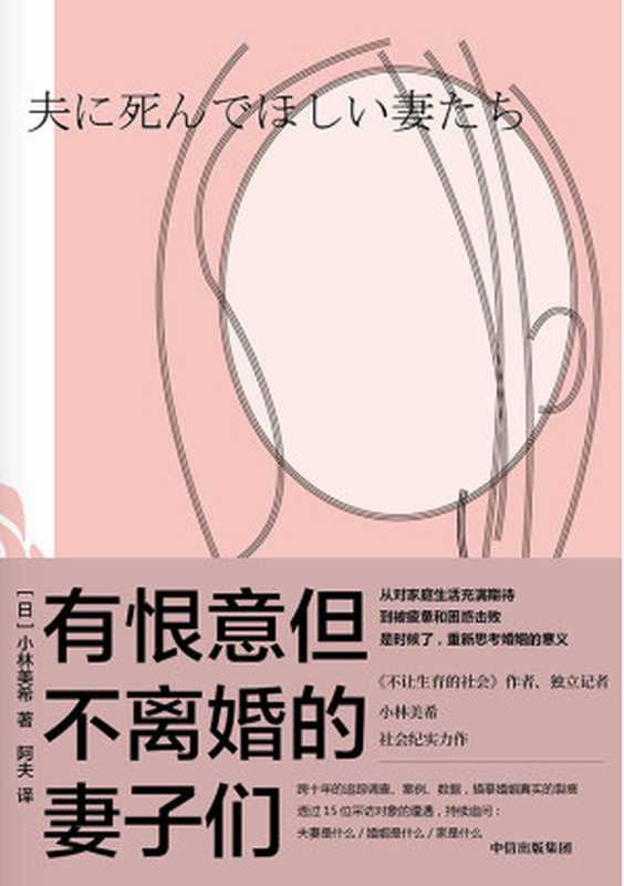 有恨意但不离婚的妻子们 = 夫に死んでほしい妻たち（小林美希 著 ; 阿夫 译）（中信出版集团 2022）