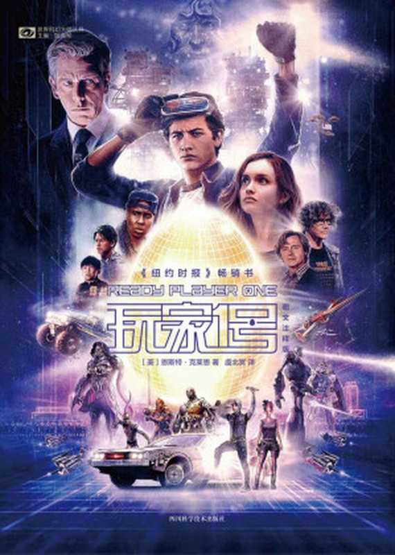 玩家1号·图文注释版（恩斯特·克莱恩 [恩斯特·克莱恩]）（2018）