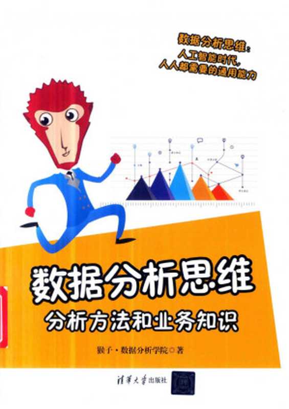 数据分析思维:分析方法和业务知识(猴子、数据分析学院)(清华大学出版社 2020)