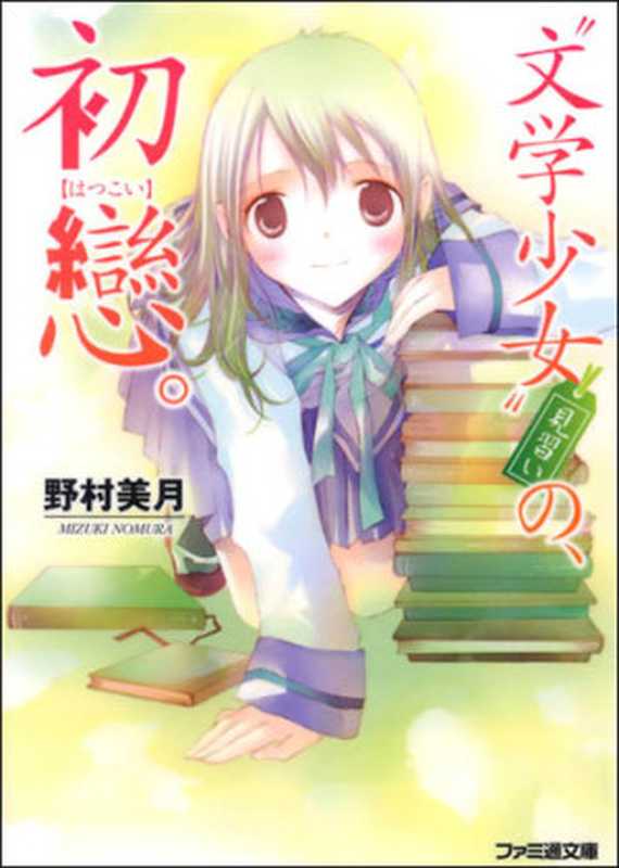 文学少女 10(野村美月)(epub掌上书苑 2011)