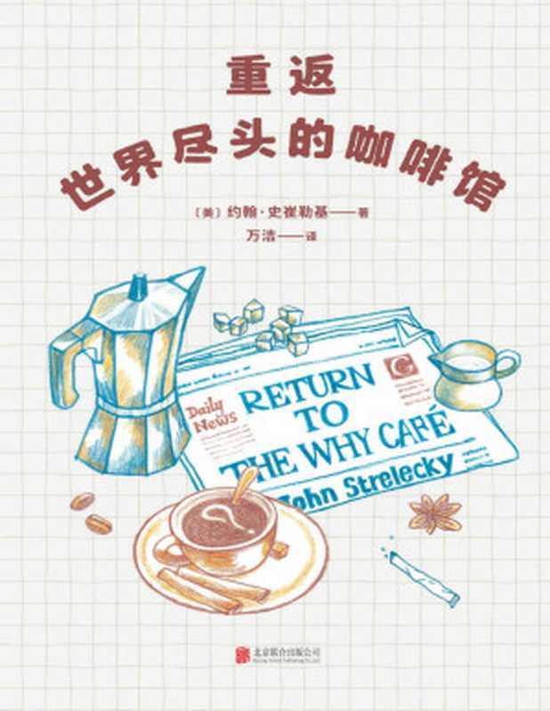 重返世界尽头的咖啡馆（工作还可以，生活还可以，感情还可以，但人生光是“还可以”就够了吗？畅销书《世界尽头的咖啡馆》姊妹篇。）（约翰·史崔勒基）（北京联合出版公司 2022）