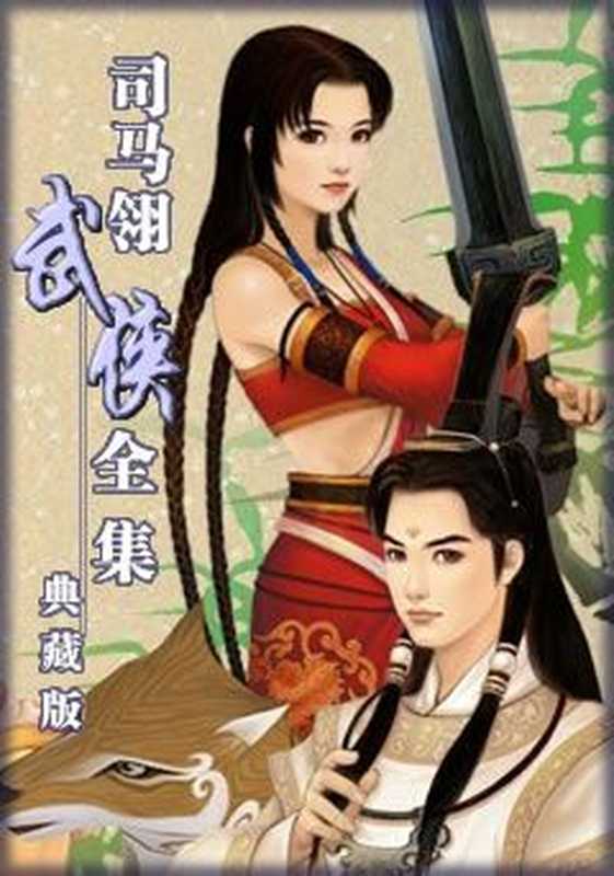 《司马翎武侠全集》上部(司马翎)(epub掌上书苑 2017)