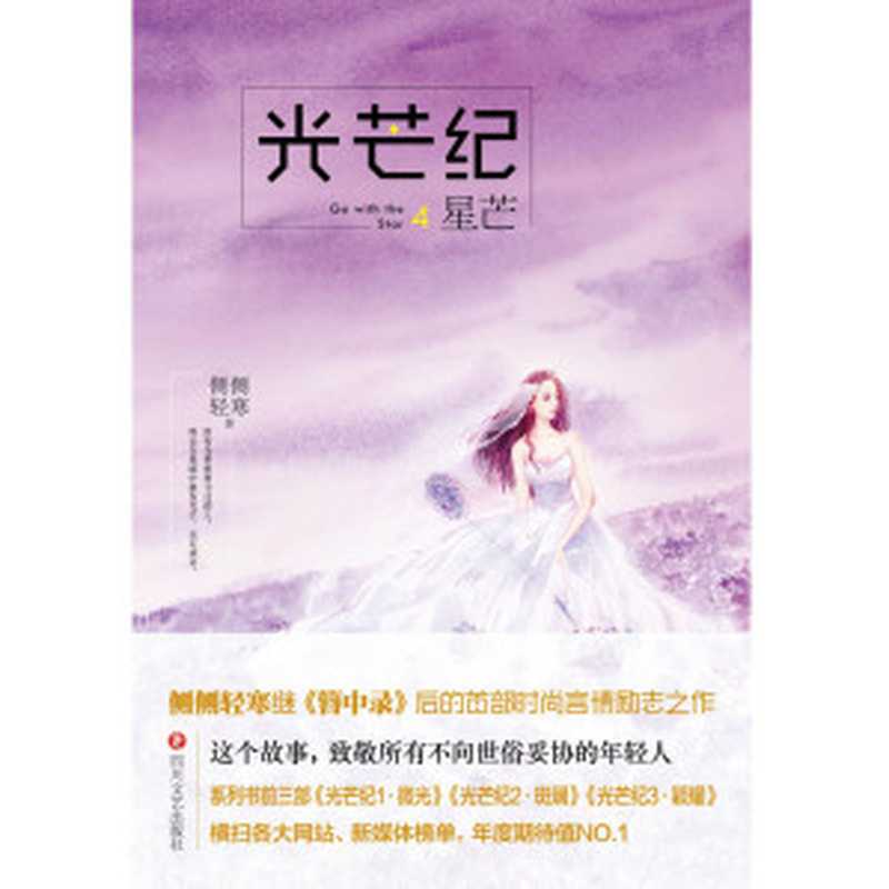 光芒纪4·星芒(《光芒纪》系列完美大结局 )(侧侧轻寒)(2017)