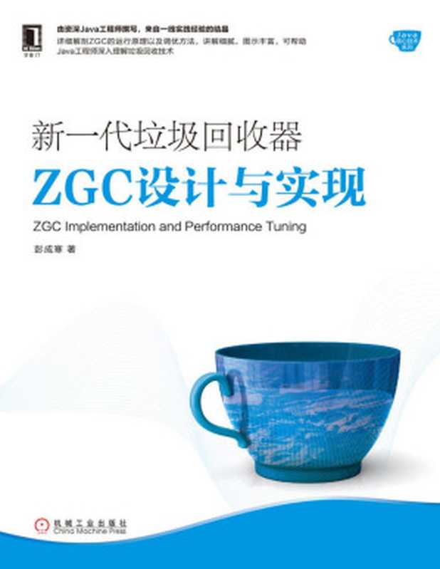 新一代垃圾回收器ZGC设计与实现 (Java核心技术系列)(彭成寒)(北京华章图文信息有限公司 2019)