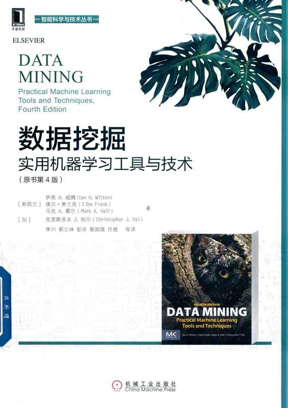数据挖掘：实用机器学习工具与技术（原书第4版）（伊恩 H. 威腾（Ian H. Witten） 埃贝·弗兰克（Eibe Fra 李川 郭立坤 彭京 蔡国强 任艳等译）（机械工业出版社 2018）