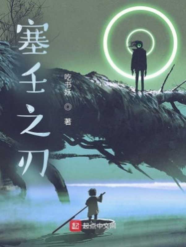 塞壬之刃(吃书妖)