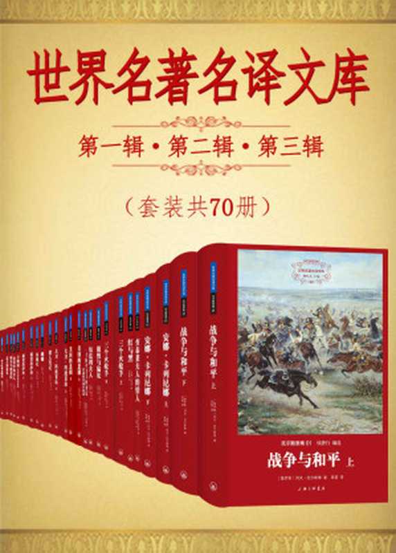 世界名著名译文库第一辑第二辑第三辑合集(套装共70册) (司汤达集+莫泊桑集+左拉集+大仲马集+霍夫曼集+屠格涅夫集+奥斯丁集+福楼拜集+茨威格集+德莱塞集+托尔斯泰集+卢梭集+狄更斯集+劳伦斯集+莎士比亚集) (翻译文化终身成就奖柳鸣九先生主编)（D. H. 劳伦斯 & 狄更斯 & 托尔斯泰 & 屠格涅夫 & 简·奥斯丁 & 等）（2015）