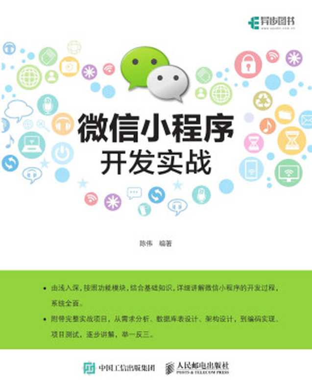 微信小程序开发实战（陈伟 ）（人民邮电出版社 2017）