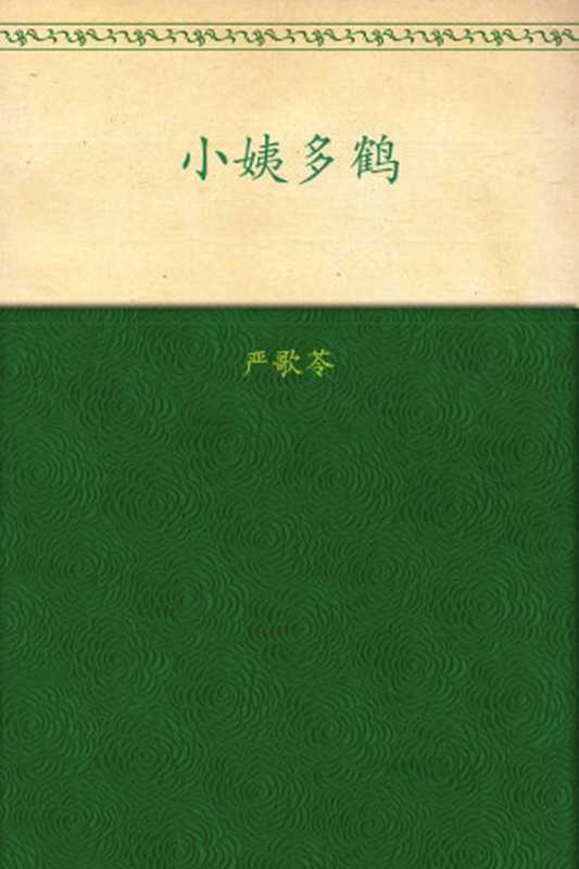 小姨多鹤（严歌苓）（陕西师范大学出版社 2009）