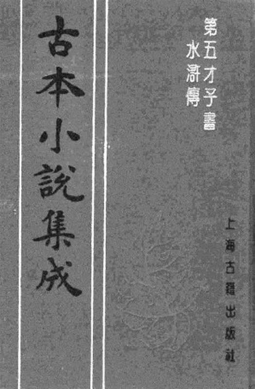 古本小说集成 4089 [明]施耐庵-第五才子书水浒传（贯华堂本）（二）（上海古籍出版社1994）（[明]施耐庵）（2017）