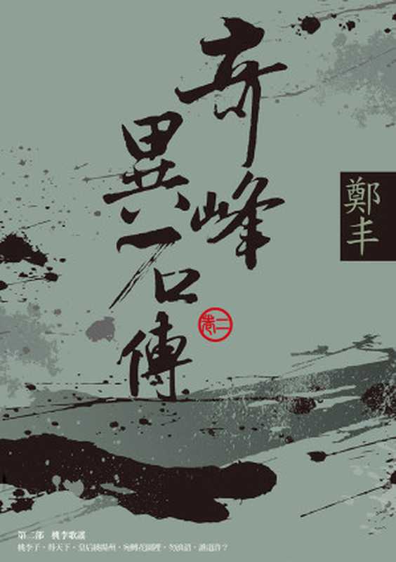 奇峰異石傳.卷二(鄭丰)(城邦出版集團 奇幻基地 2013)