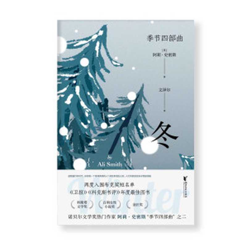 冬(四次入围布克奖,诺贝尔文学奖热门作家,金匠奖、科斯塔文学奖得主阿莉·史密斯“季节四部曲”第二部,《卫报》《科克斯书评》年度最佳图书,入围英国图书奖年度小说决选、奥威尔政治写作奖短名单)(阿莉·史密斯)(浙江文艺出版社 2022)