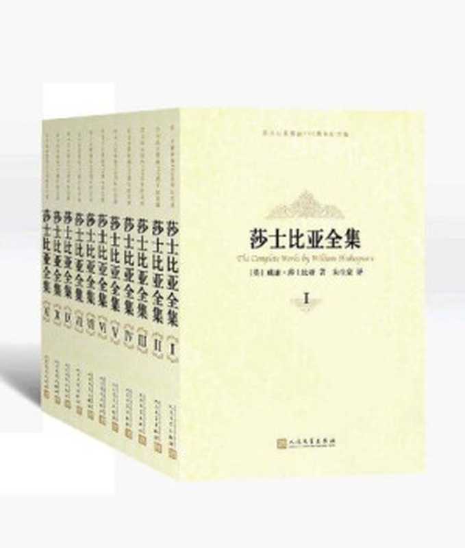莎士比亚全集(纪念版)(莎士比亚)(人民文学出版社 2014)