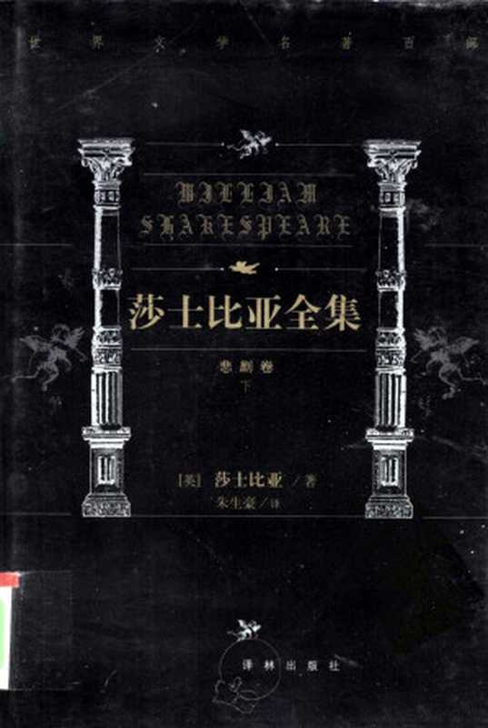 世界文学名著百部 莎士比亚全集 悲剧卷 下((英)莎士比亚著朱生豪译)