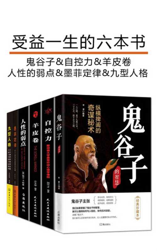 受益一生的六本书(套装六册)(鬼谷子&自控力&羊皮卷&人性的弱点&墨菲定律&九型人格)(现象级畅销书)(鬼谷子 & 刘干才 & 方士华 & 戴尔·卡耐基 & 梁新宇 & 周丽霞)(民主与建设出版社&辽海出版社&台海出版社&中国商务出版社 2019)