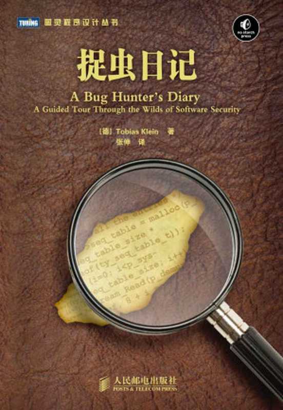 捉虫日记 (图灵程序设计丛书 38)(Tobias Klein)(人民邮电出版社 2012)