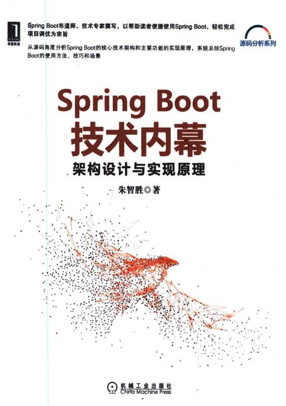 SpringBoot 技术内幕(朱智胜)