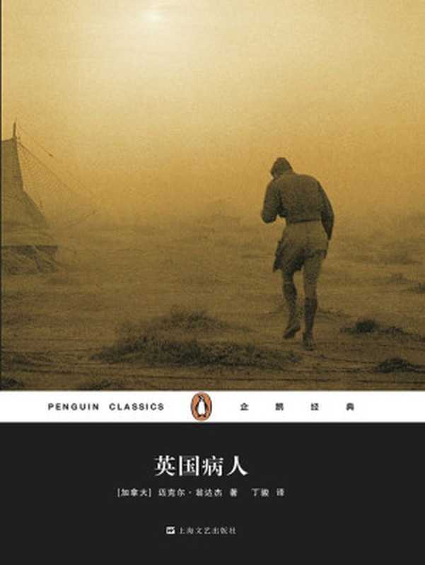 英国病人（企鹅经典丛书第四辑）（[加拿大]迈克尔·翁达杰）（2020）