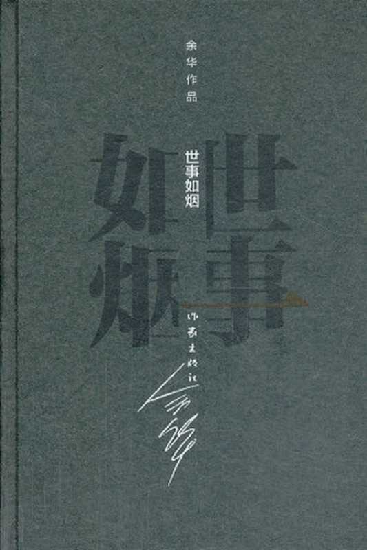 世事如烟 (余华作品·精装)（余华）（作家出版社 2012）