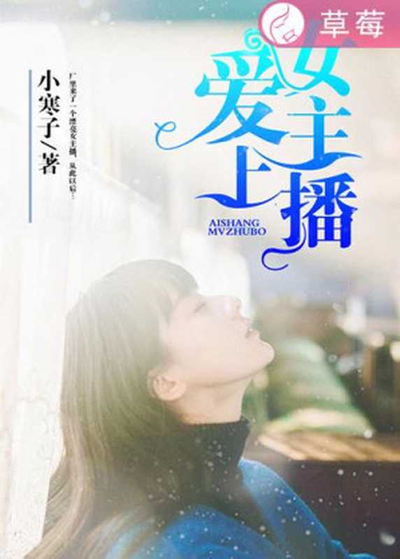 爱上女主播（Unknown）