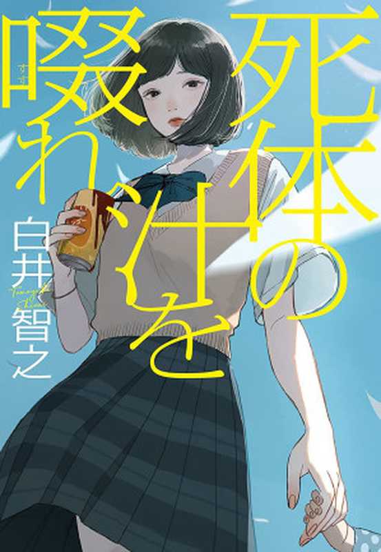 饮啜尸汁（白井智之）（実業之日本社 2021）