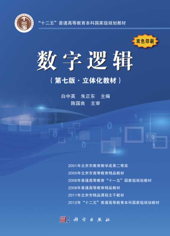 数字逻辑(白中英, 朱正东)(科学出版社 2020)
