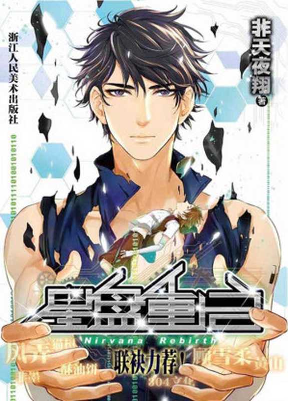 星盘重启 (网络超人气言情小说系列)(非天夜翔)(浙江人民美术出版社 2014)