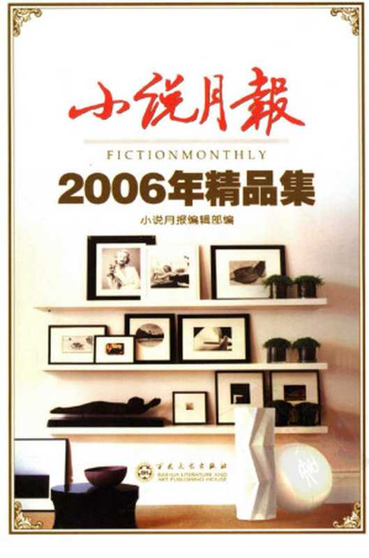 小说月报2006年精品集(小说月报编辑部编)